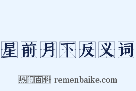 星前月下反义词是什么意思的图片